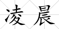 凌晨