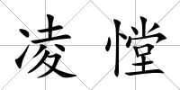 凌憆