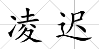 凌遲