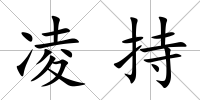 凌持