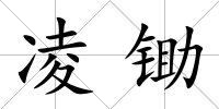 凌鋤