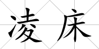 凌床