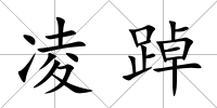 凌踔