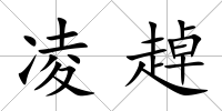 凌趠