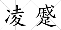 凌蹙