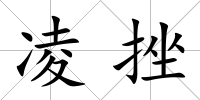 凌挫