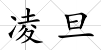 凌旦