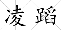 凌蹈