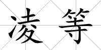 凌等