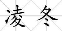 凌冬