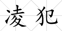 凌犯