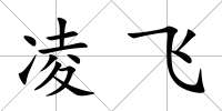 凌飛