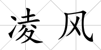 凌風