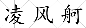 凌風舸