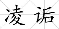 凌詬