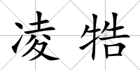 凌牿