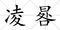 凌晷