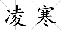 凌寒