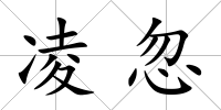 凌忽
