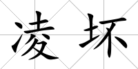 凌壞