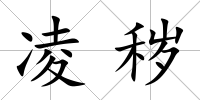 凌穢