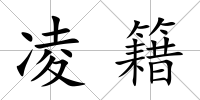 凌籍