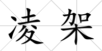 凌架