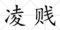 凌賤