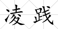 凌踐