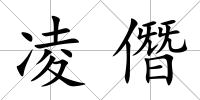 凌僭
