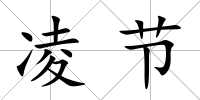 凌節(jié)