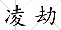 凌劫
