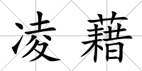 凌藉