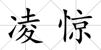 凌驚