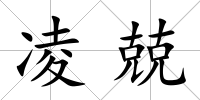 凌兢