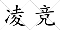 凌競