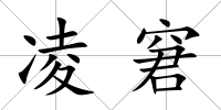凌窘