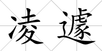 凌遽