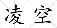 凌空