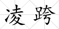 凌跨
