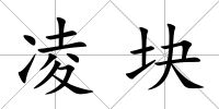凌塊
