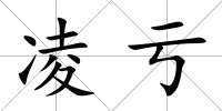 凌虧