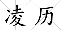 凌歷
