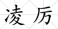 凌厲