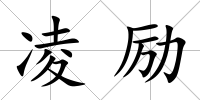 凌勵