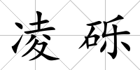 凌礫