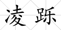 凌躒