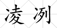 凌冽