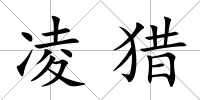 凌獵