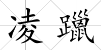 凌躐